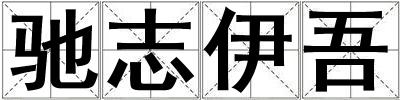 驰志伊吾