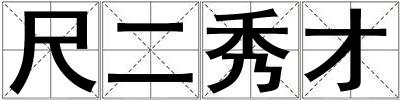 尺二秀才