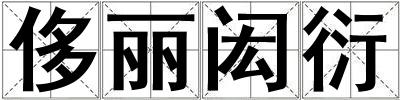 侈丽闳衍