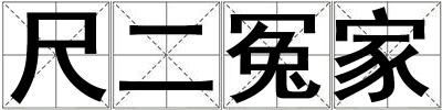 尺二冤家