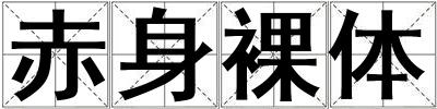 赤身裸体