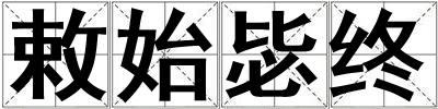敕始毖终