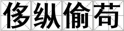 侈纵偷苟