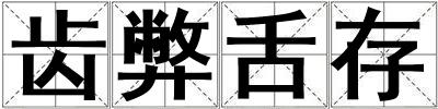 齿弊舌存