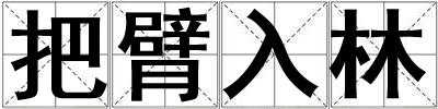 把臂入林