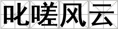 叱嗟风云