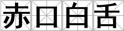 赤口白舌