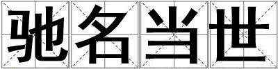 驰名当世