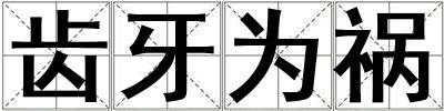 齿牙为祸