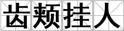 齿颊挂人