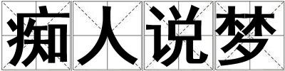 痴人说梦