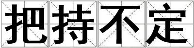 把持不定
