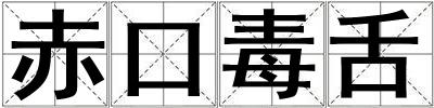 赤口毒舌