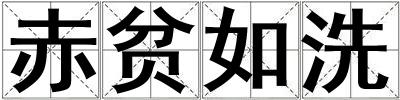 赤贫如洗