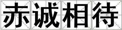 赤诚相待