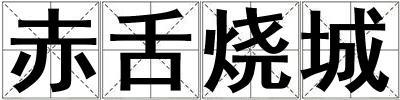 赤舌烧城