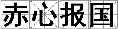 赤心报国