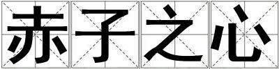 赤子之心