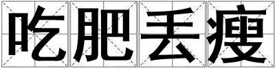 吃肥丢瘦