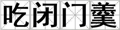 吃闭门羹