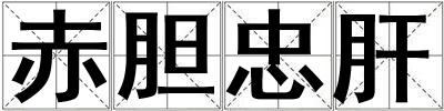 赤胆忠肝