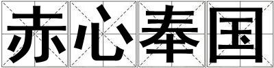 赤心奉国