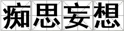 痴思妄想