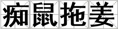 痴鼠拖姜