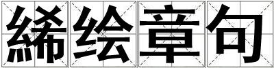 絺绘章句