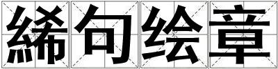 絺句绘章