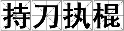 持刀执棍
