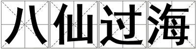 八仙过海