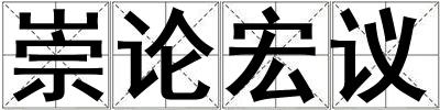 崇论宏议