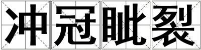 冲冠眦裂