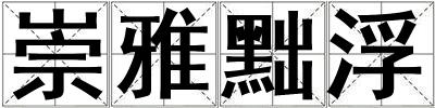 崇雅黜浮