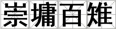 崇墉百雉