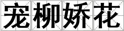 宠柳娇花