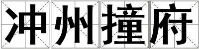 冲州撞府