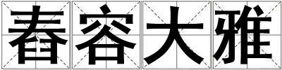 舂容大雅