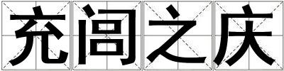 充闾之庆
