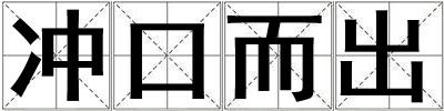 冲口而出