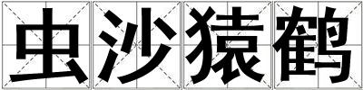 虫沙猿鹤