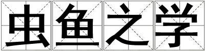 虫鱼之学