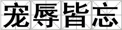 宠辱皆忘