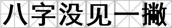 八字没见一撇