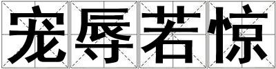 宠辱若惊