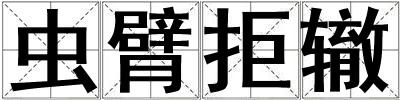 虫臂拒辙