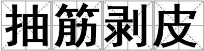 抽筋剥皮