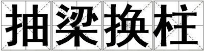 抽梁换柱