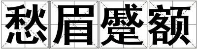 愁眉蹙额